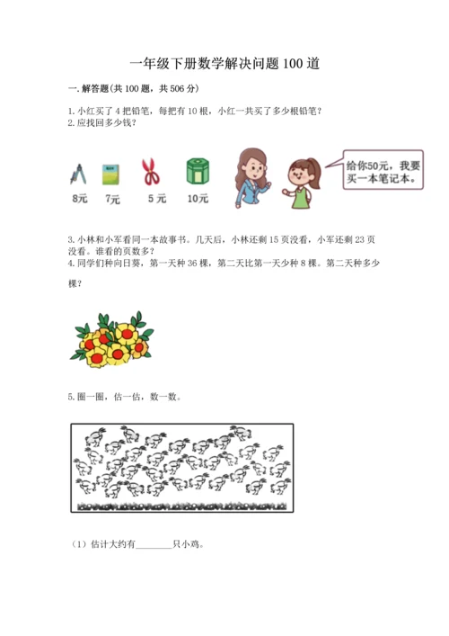 一年级下册数学解决问题100道精品（含答案）.docx