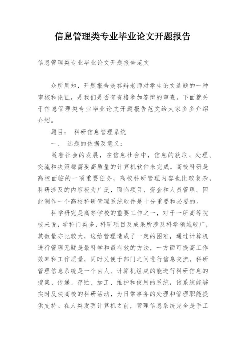 信息管理类专业毕业论文开题报告.docx