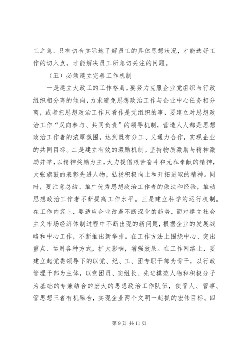 关于加强和改进企业思想政治工作的几点思考.docx