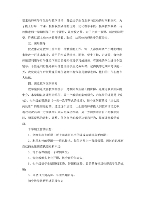 初中数学教研组述职报告.docx