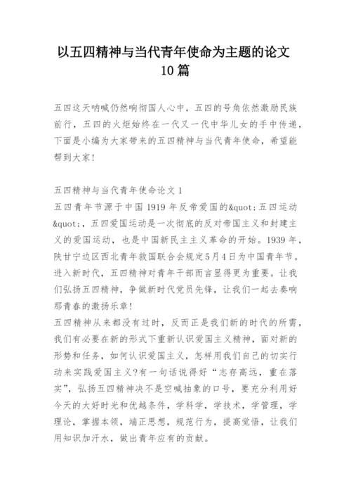 以五四精神与当代青年使命为主题的论文10篇精选.docx