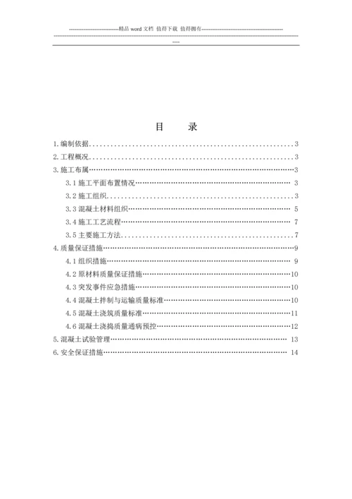 高标号砼施工方案1.docx