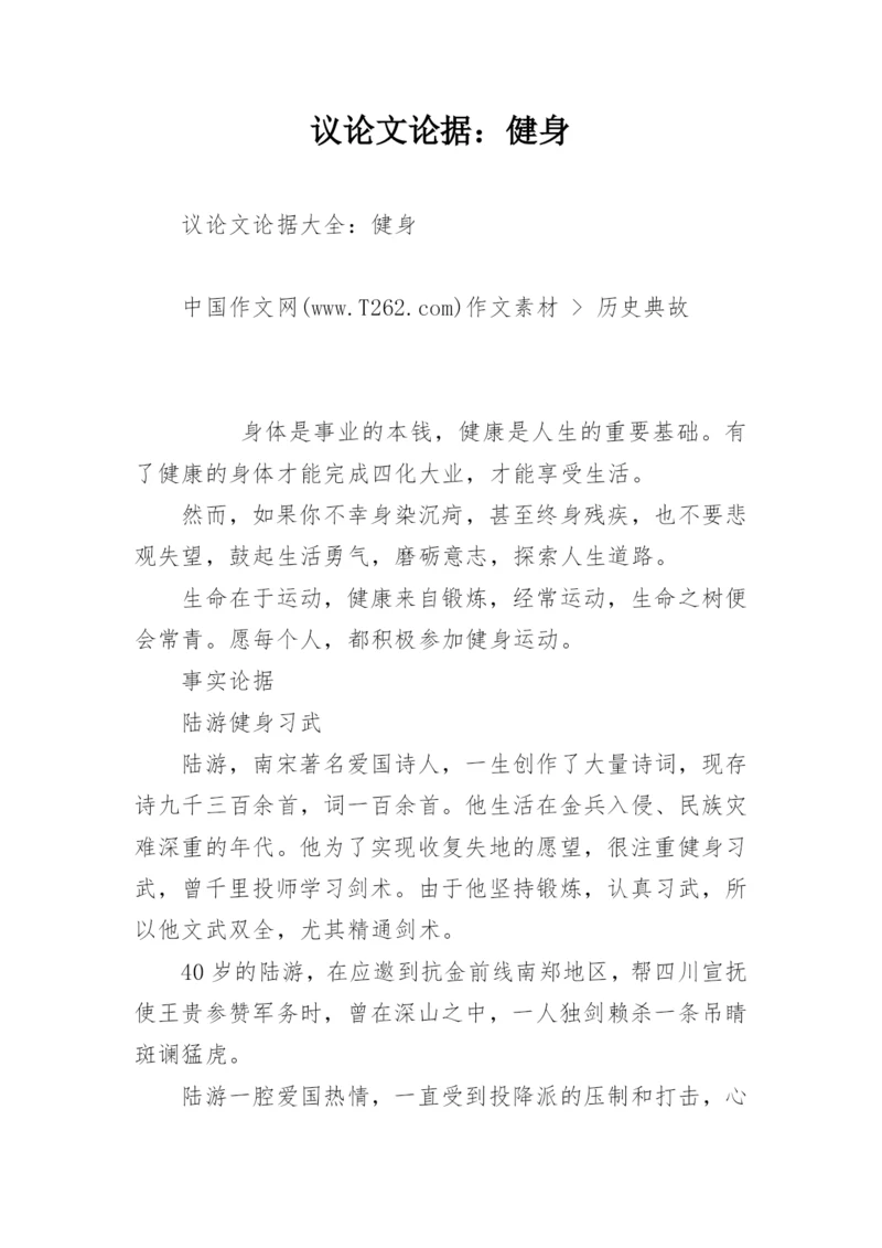 议论文论据：健身.docx