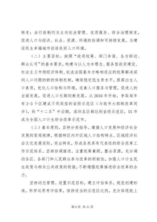 全国人口计生综合改革示范市经验交流.docx