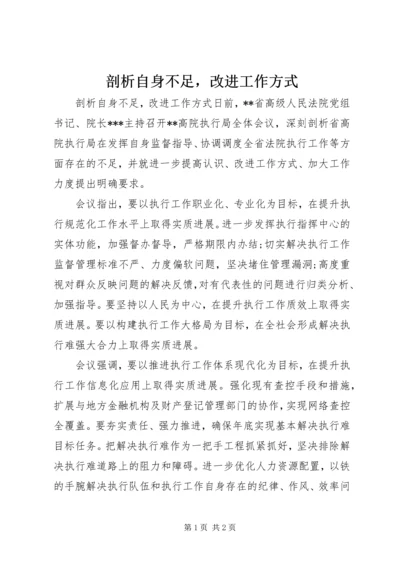 剖析自身不足，改进工作方式.docx