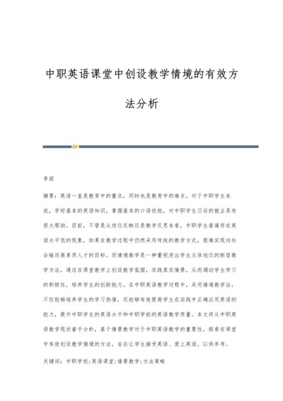 中职英语课堂中创设教学情境的有效方法分析.docx