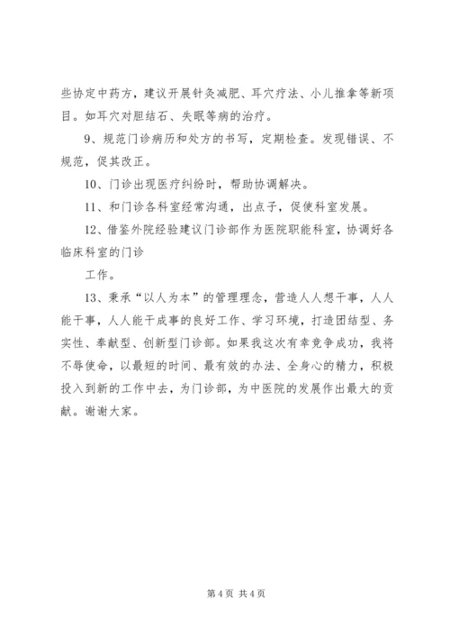 医院门诊部主任的竞聘演讲例文 (2).docx