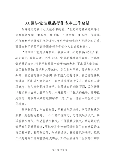 XX区讲党性重品行作表率工作总结 (3).docx