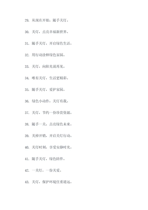 随手关灯的广告语