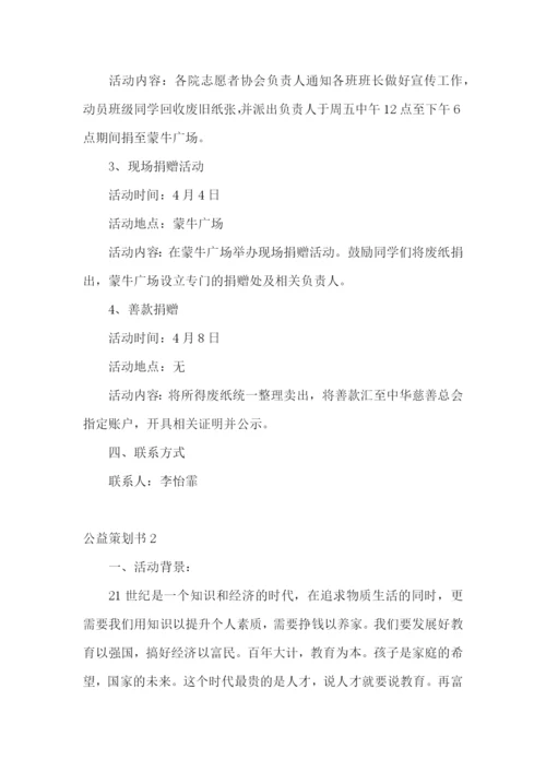 公益策划书15篇.docx