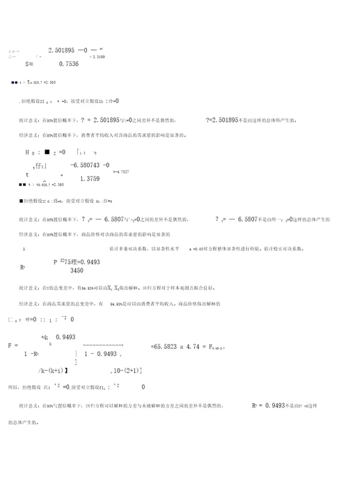 计量经济学计算题题库