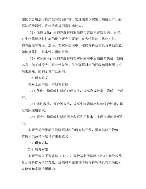 生物降解材料的合成与性能研究
