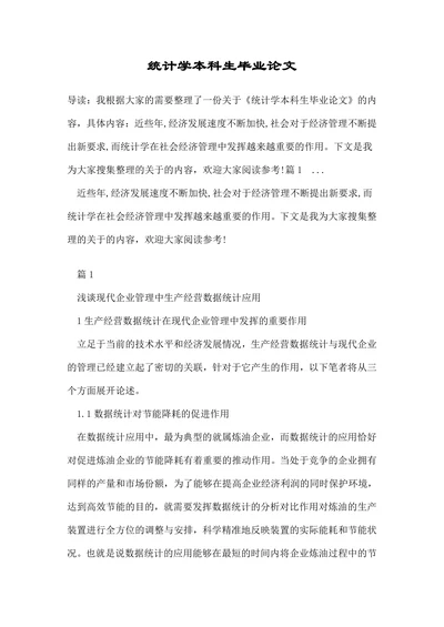 统计学本科生毕业论文
