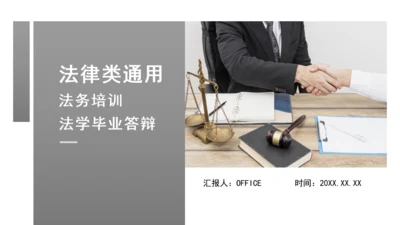 商务风法律法学毕业论文答辩通用PPT模板
