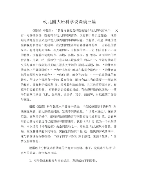 幼儿园大班科学说课稿三篇