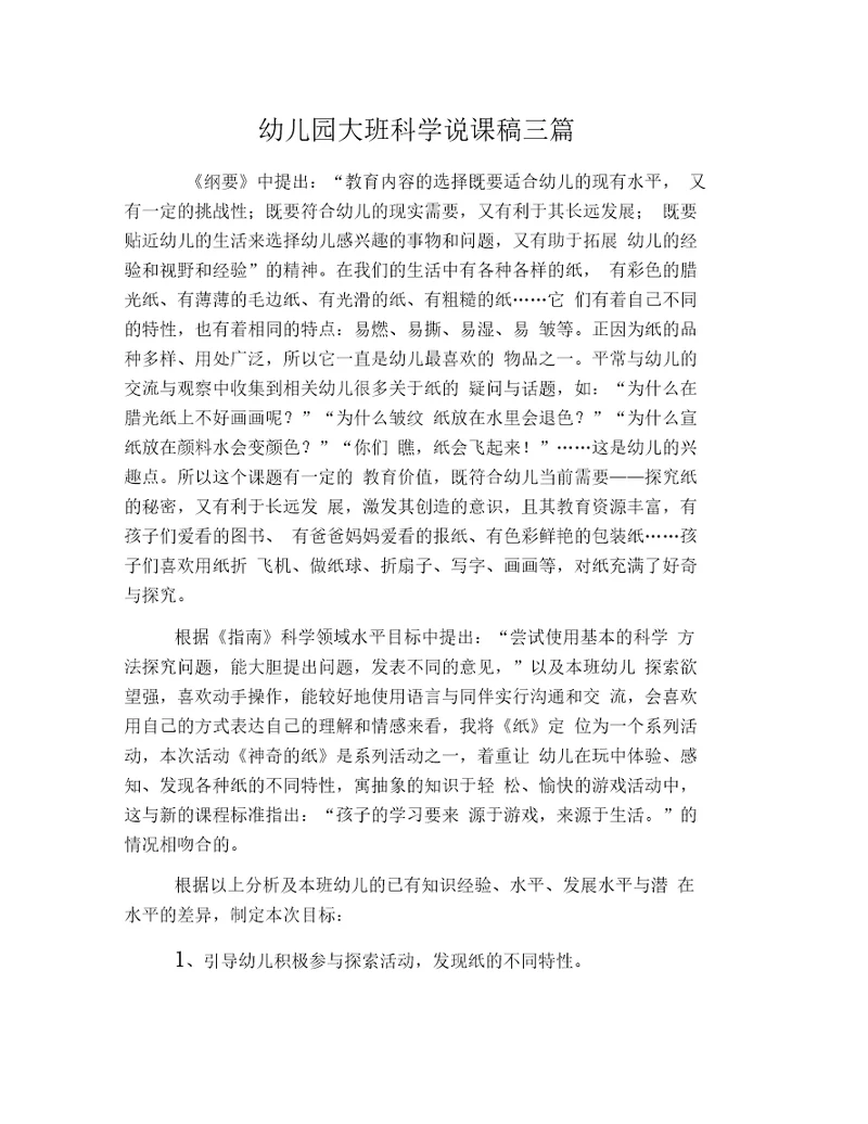 幼儿园大班科学说课稿三篇