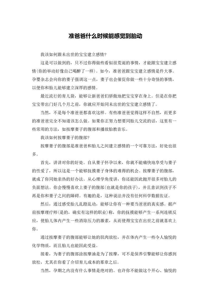 准爸爸什么时候能感觉到胎动.docx