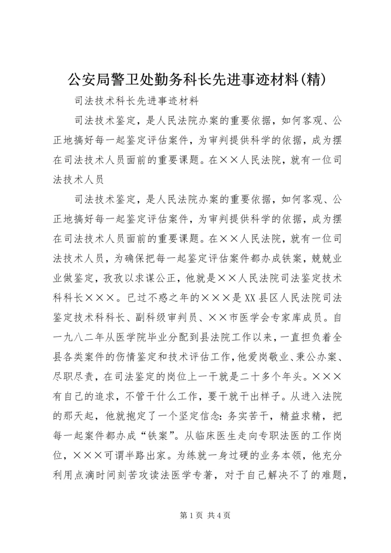 公安局警卫处勤务科长先进事迹材料(精) (4).docx