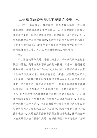 以信息化建设为契机不断提升检察工作.docx