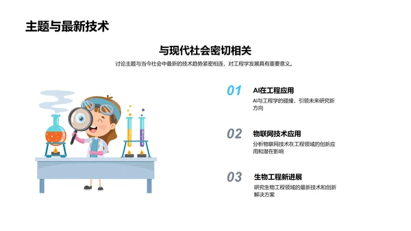 探索工程科技未来