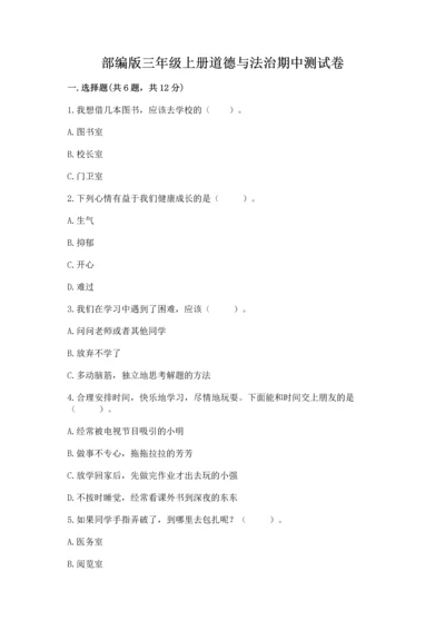 部编版三年级上册道德与法治期中测试卷及答案（真题汇编）.docx