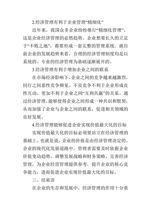 浅论经济管理在企业中的作用