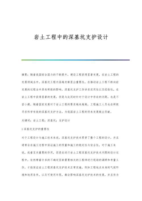 岩土工程中的深基坑支护设计.docx