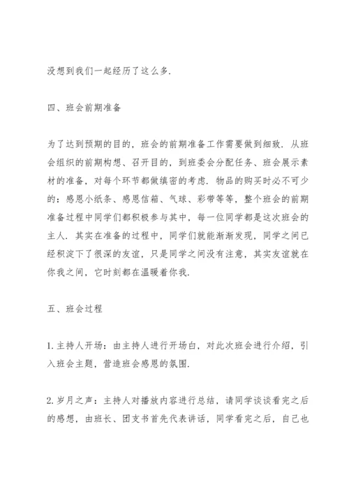 关于班会活动的流程策划方案.docx