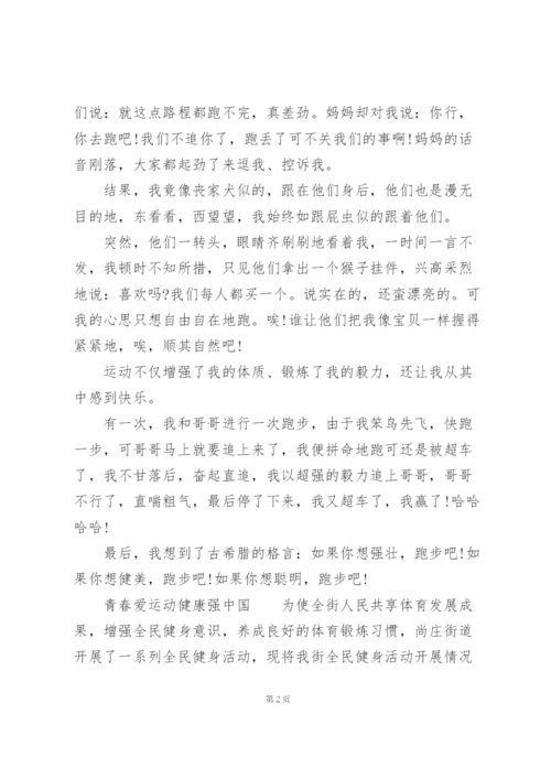 青春爱运动健康强中国.docx