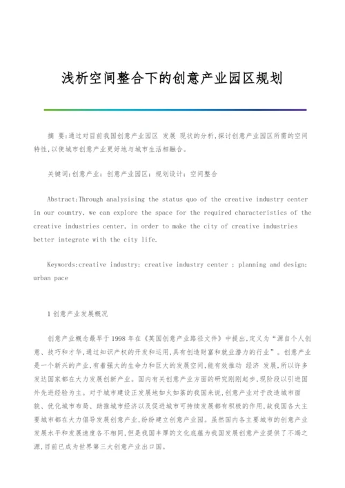 浅析空间整合下的创意产业园区规划.docx