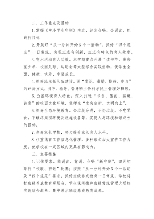 2023小学春季学期学校德育工作计划7篇.docx