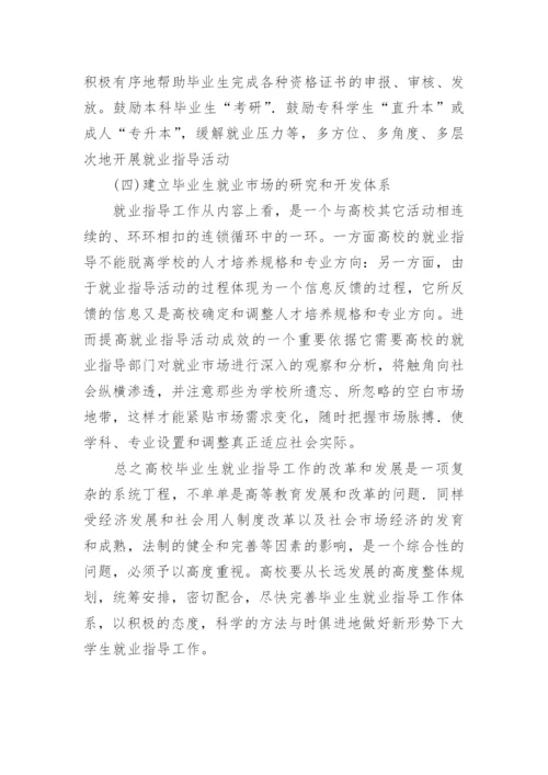 论文：浅谈构建新形势下高校大学生就业指导工作体系.docx