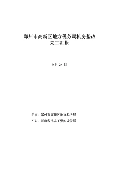 机房建设验收综合报告.docx