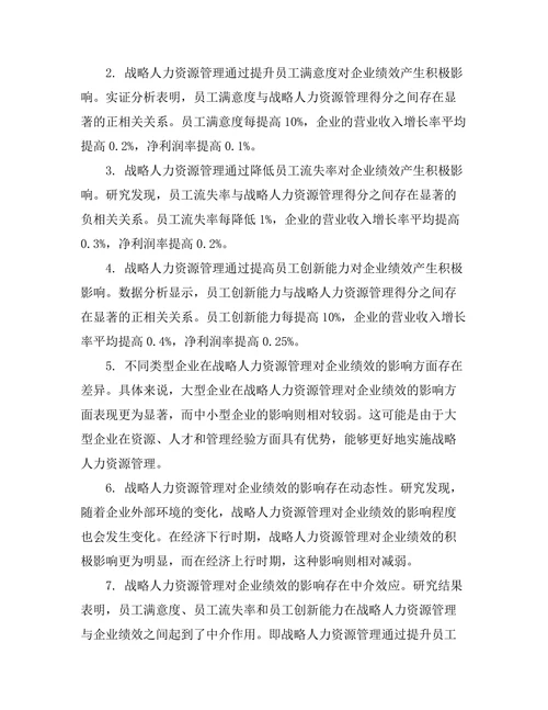战略人力资源管理对企业绩效的贡献