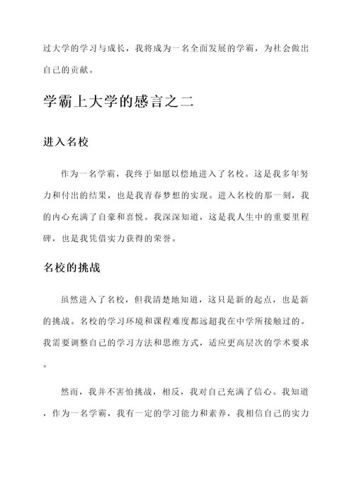 学霸上大学的感言