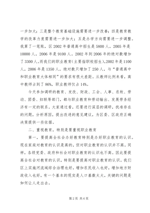 区长在全区职业教育调研会讲话.docx