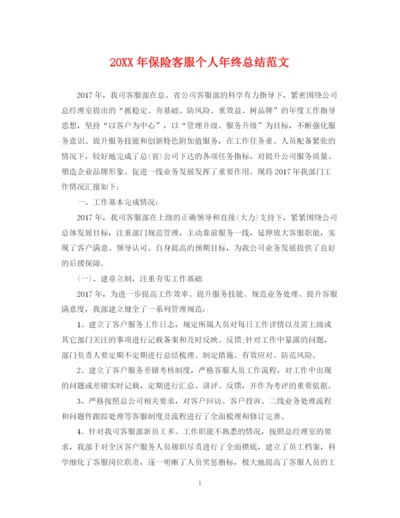 精编之保险客服个人年终总结范文2.docx