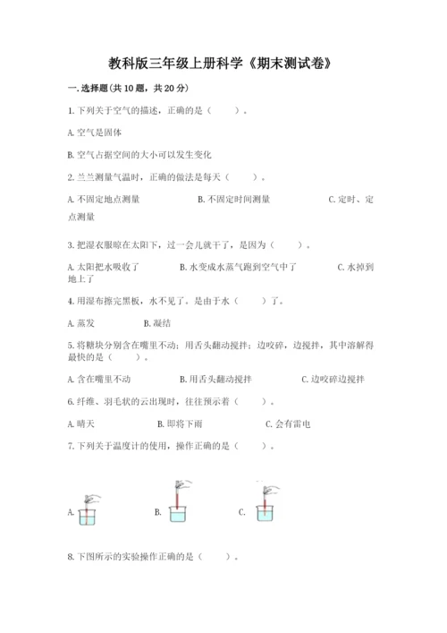 教科版三年级上册科学《期末测试卷》含完整答案【全优】.docx