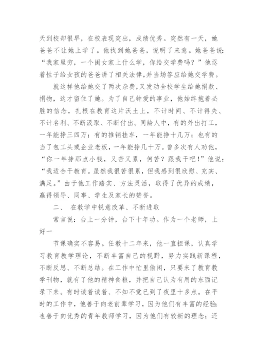 小学师德先进个人主要事迹材料范文.docx