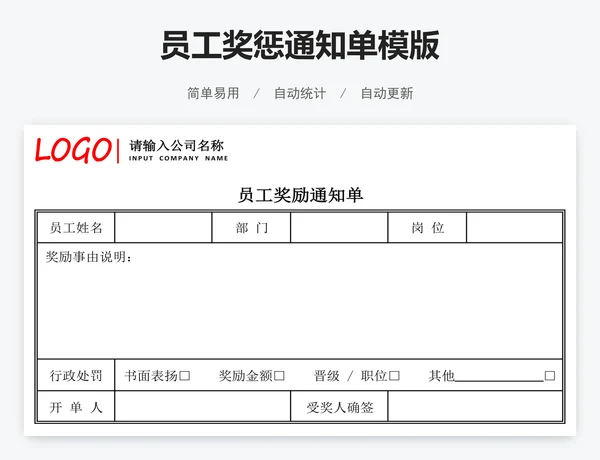 员工奖惩通知单模版