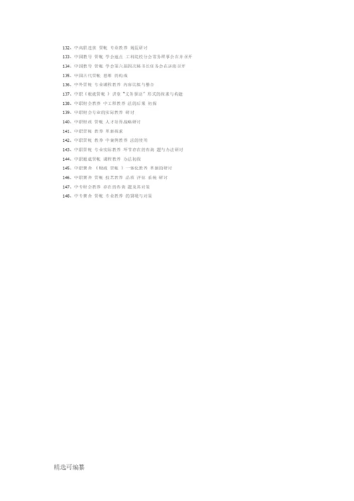 会计学专业论文题目148个.docx