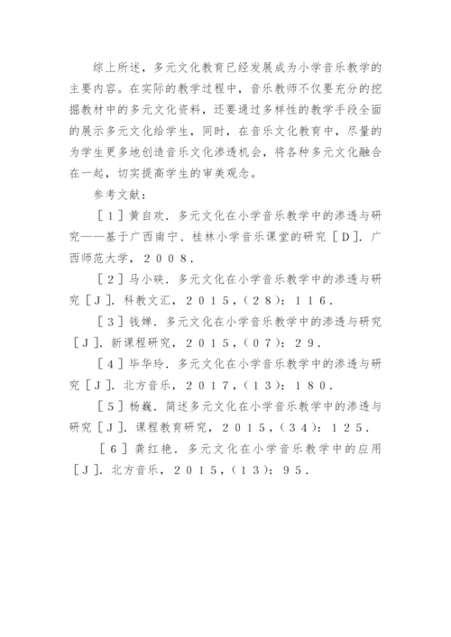 多元文化在小学音乐教学中渗透分析论文.docx