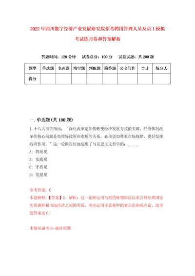 2022年四川数字经济产业发展研究院招考聘用管理人员及员工模拟考试练习卷和答案解析7