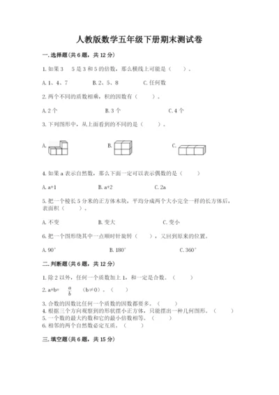 人教版数学五年级下册期末测试卷含答案【完整版】.docx