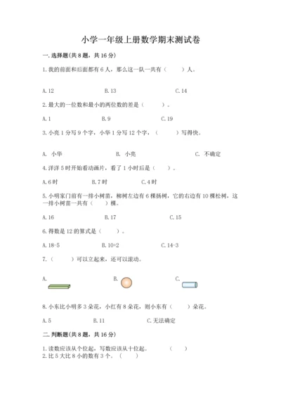 小学一年级上册数学期末测试卷及参考答案（新）.docx