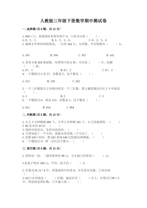人教版三年级下册数学期中测试卷精品【全国通用】.docx