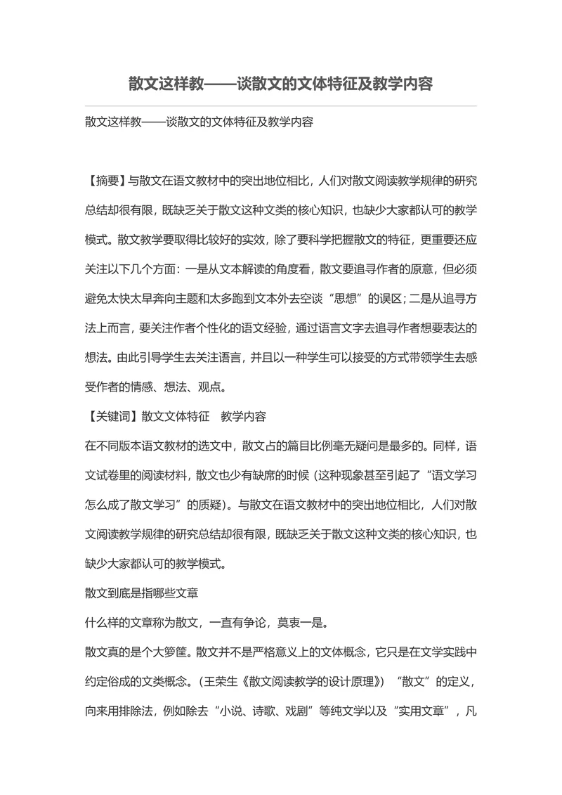 散文这样教——谈散文的文体特征及教学内容