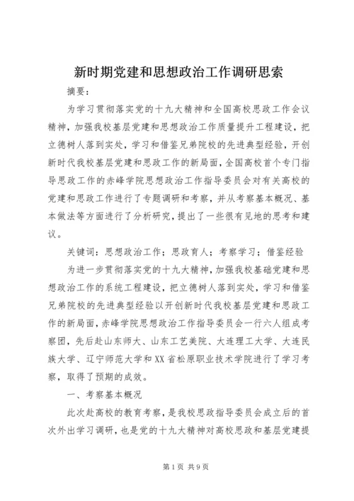 新时期党建和思想政治工作调研思索.docx