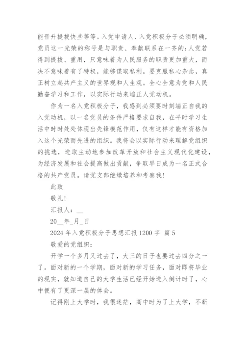 2024年入党积极分子思想汇报1200字.docx