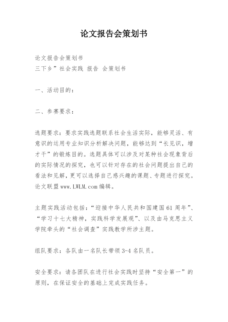 论文报告会策划书.docx